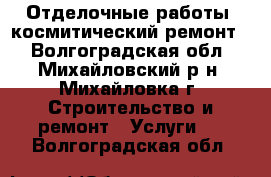 Отделочные работы, космитический ремонт  - Волгоградская обл., Михайловский р-н, Михайловка г. Строительство и ремонт » Услуги   . Волгоградская обл.